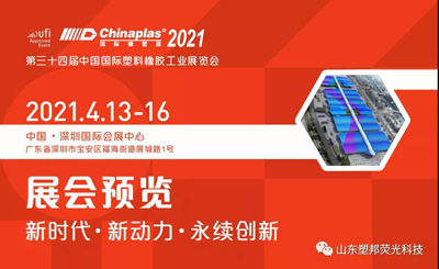 展位：16E29/相約第三十四屆中國(guó)國(guó)際塑料橡膠工業(yè)展覽會(huì)